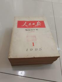 人民日报缩印合订本：1995年9册合售