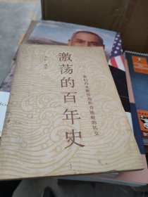 激荡的百年史