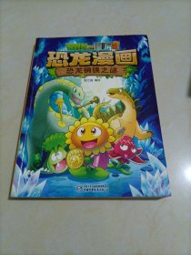 植物大战僵尸2：恐龙漫画（恐龙铜镜之谜）