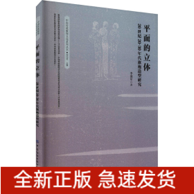 平面的立體 20世紀(jì)20-30年代旗袍造型研究