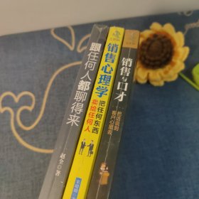 销售宝典:跟任何人都聊得来+销售心理学+销售与口才(三本合售)