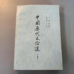 综合性图书：中国历代文论选 一卷本    共1册售    书架墙 玖 044