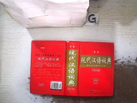 教育专家推荐使用工具书：现代汉语词典（珍藏本）