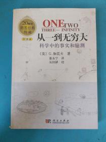 从一到无穷大:科学中的事实和臆测。