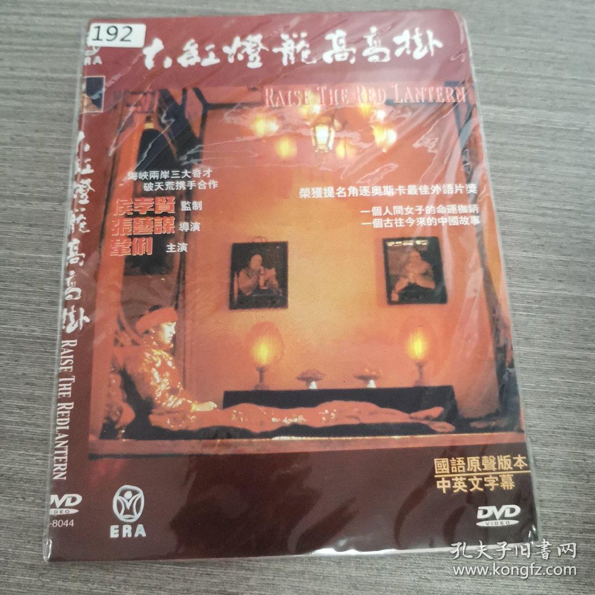 192影视光盘DVD：大红灯笼高高挂    一张光盘简装