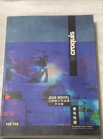 EL croquis 112/113 JEAN NOUVEL 让努维尔作品集中文版