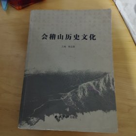 会稽山历史文化