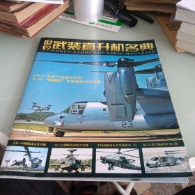 世界武装直升机名典