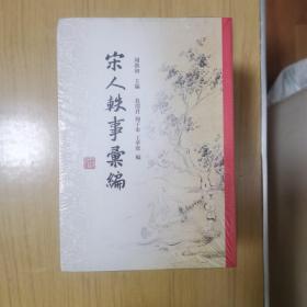 宋人轶事汇编(套装共五册) (繁体中文) 平装