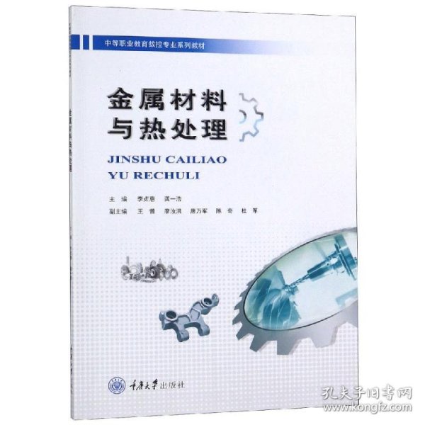 金属材料与热处理