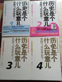 历史是个什么玩意儿1 2 3 4全集1.3里面有光盘