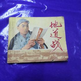 连环画：地道战（缺林题）