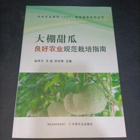 大棚甜瓜良好农业规范栽培指南<良好农业规范（GAP）栽培指南系列丛书>