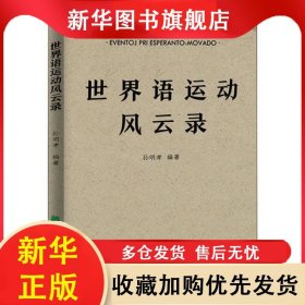 世界语运动风云录 孙明孝 9787567421424 东北林业大学出版社