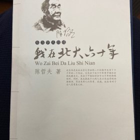 我在北大六十年