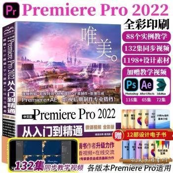 中文版Premiere Pro 2022 从入门到精通（微课视频 全彩版）（唯美）