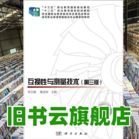 互换性与测量技术 李正峰 黄淑琴 科学出版社 9787030634405
