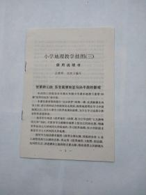 小学地理教学挂图3：1.安第斯山脉、东非高原和亚马孙平原的景观2.热带森林景象3.热带草原景象4.温带森林景象5.温带沙漠景象6.南极洲景象7.北冰洋景象8.世界的人种分布示意图+使用说明书