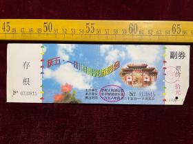 1998年，庆五一明湖春光游园会，济南大明湖公园主办，南平湖滨游乐园承办