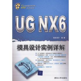 新华正版 UG NX 6模具设计实例详解（配光盘） 铭卓设计 编著 9787302188780 清华大学出版社 2009-01-01