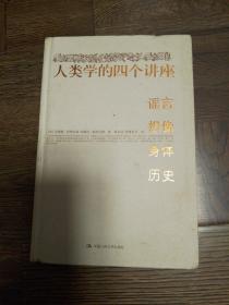 人类学的四个讲座：谣言·想像·身体·历史