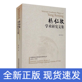 杨仁敬学术研究文集
