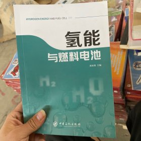 氢能与燃料电池新能源汽车氢燃料燃料电池