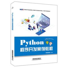 国家软件与集成电路公共服务平台信息技术紧缺人才培养工程指定教材:Python程序开发案例教程