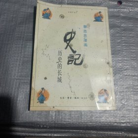 蔡治忠漫画 史记（战国四大公子部份）