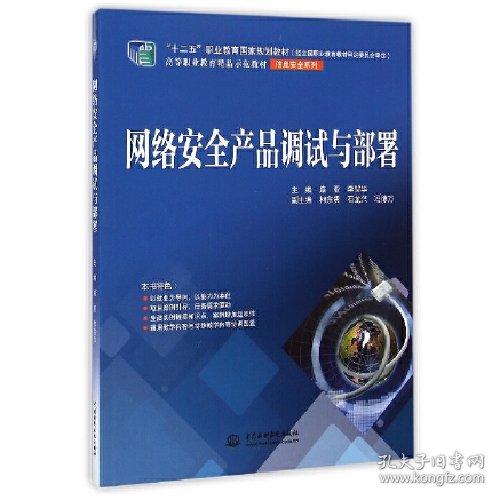 二手网络安全产品调试与部署 高等职业教育精品示范教材97875170