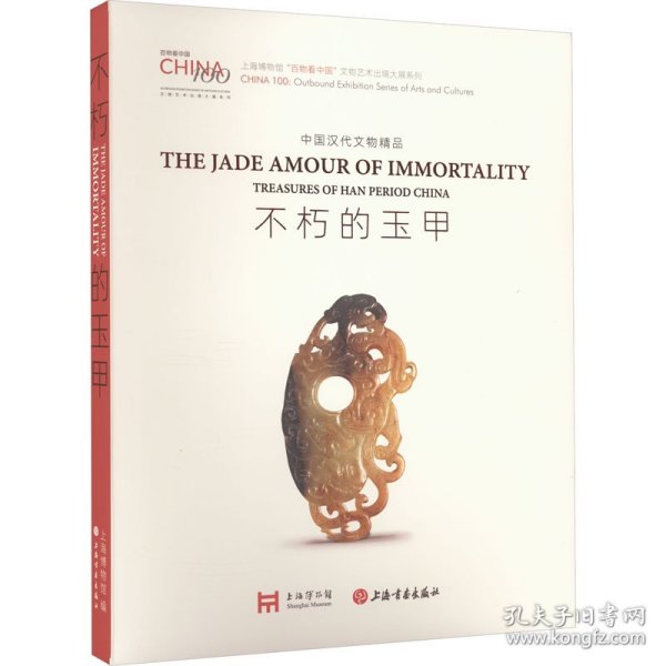 不朽的玉甲：中国汉代文物精品