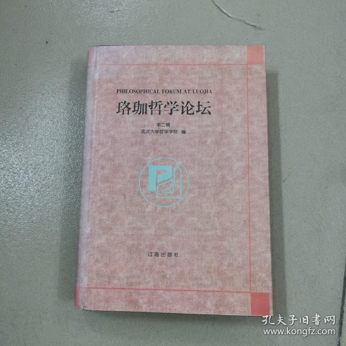 珞珈哲学论坛.第二辑