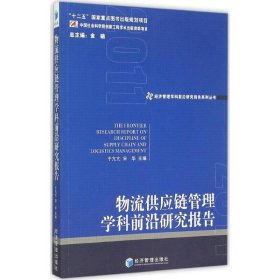 物流供应链管理学科前沿研究报告 9787509636084 宋华, 余亢亢主编 经济管理出版社