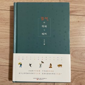 节气的呢喃与喊叫 二十四节气更迭以及应时民俗还有美食的描述，串起的是对永远逝去的田园牧歌的追忆
