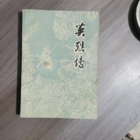 英烈传