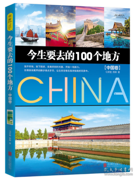 今生要去的100个地方 中国卷