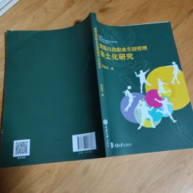 教练自我职业生涯管理本土化研究