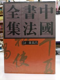 中国书法全集 54