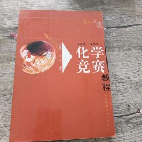 化学竞赛教程.高一年级