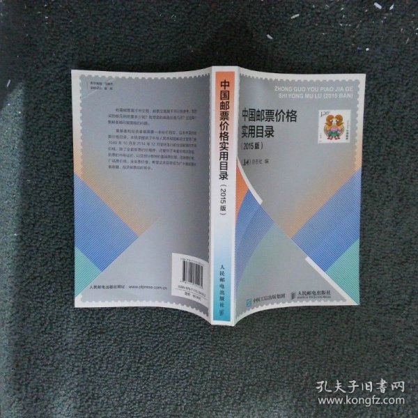 中国邮票价格实用目录（2015版）
