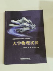 大学物理实验