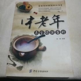 中老年养生保健百科