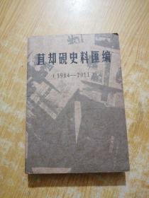 苴却砚史料汇编（1984-2006）