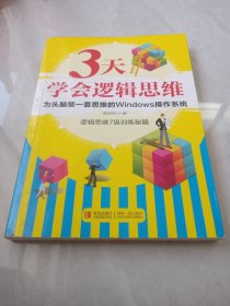 3天学会逻辑思维：逻辑思维7级训练秘籍