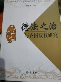 德法之治与齐国政权研究【一版一印内文全新】.