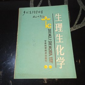 乡村医生自学丛书生理生化学