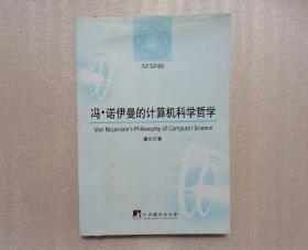 哲学研究论丛：冯·诺伊曼的计算机科学哲学