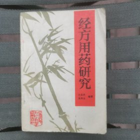 经方用药研究