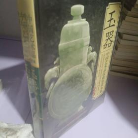 中国艺术品收藏鉴赏全集：玉器（上下）