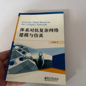 体系对抗复杂网络建模与仿真